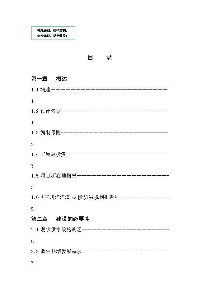 （終稿）供水管線工程新增項目可行性投資論證建議書.doc（最終版）