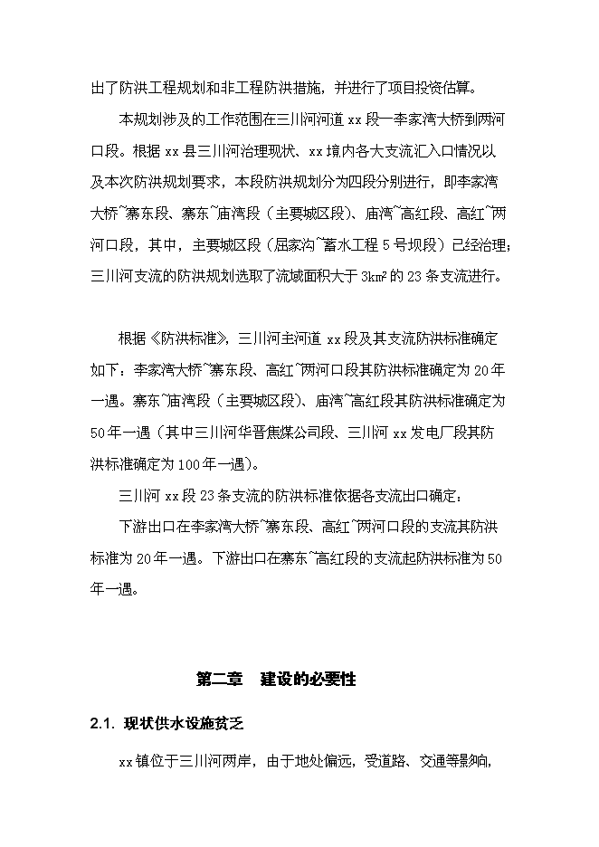 （終稿）供水管線工程新增項目可行性投資論證建議書.doc（最終版）