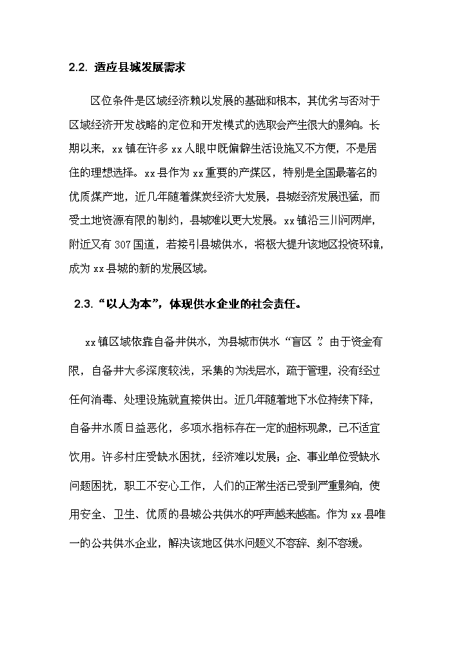（終稿）供水管線工程新增項目可行性投資論證建議書.doc（最終版）