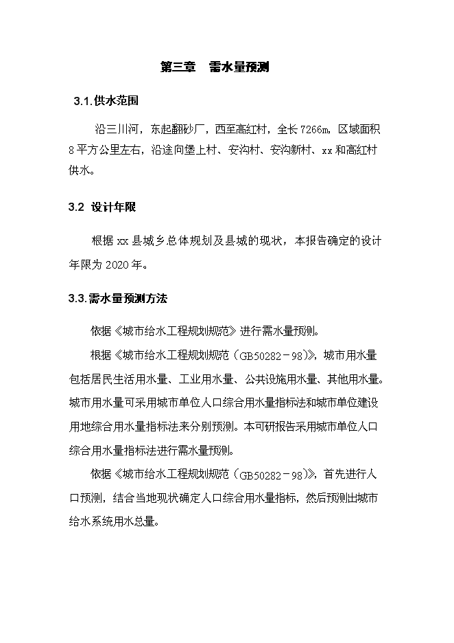 （終稿）供水管線工程新增項目可行性投資論證建議書.doc（最終版）