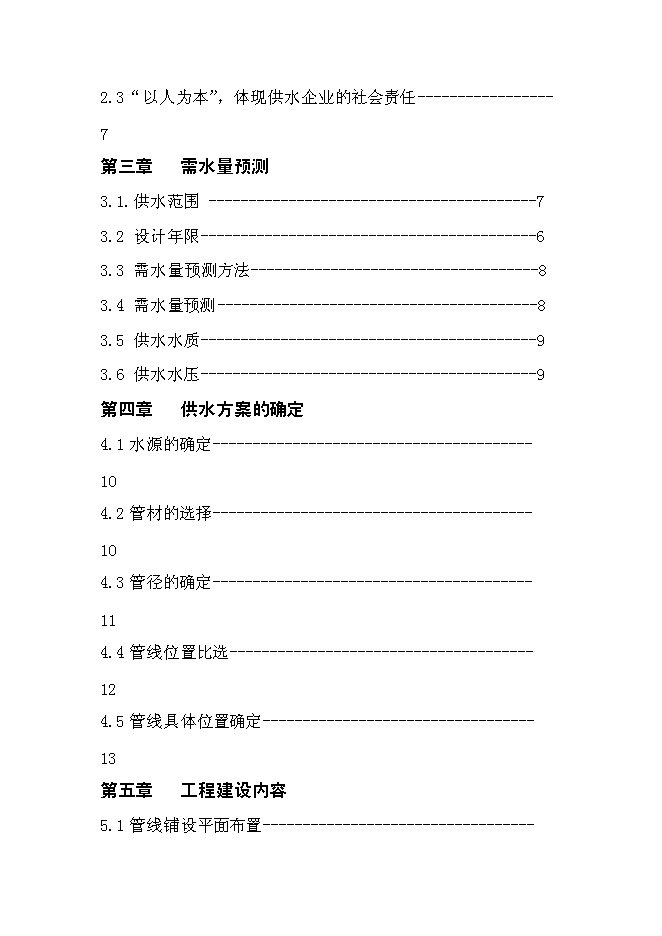 （終稿）供水管線工程新增項目可行性投資論證建議書.doc（最終版）