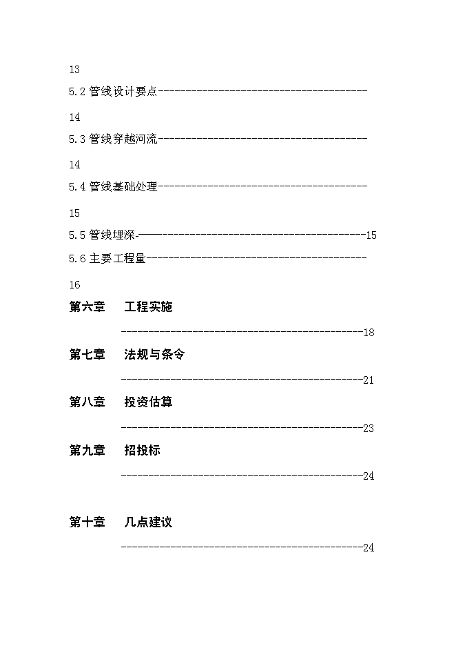 （終稿）供水管線工程新增項目可行性投資論證建議書.doc（最終版）