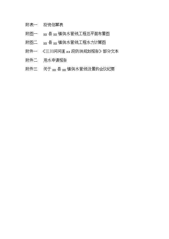 （終稿）供水管線工程新增項目可行性投資論證建議書.doc（最終版）