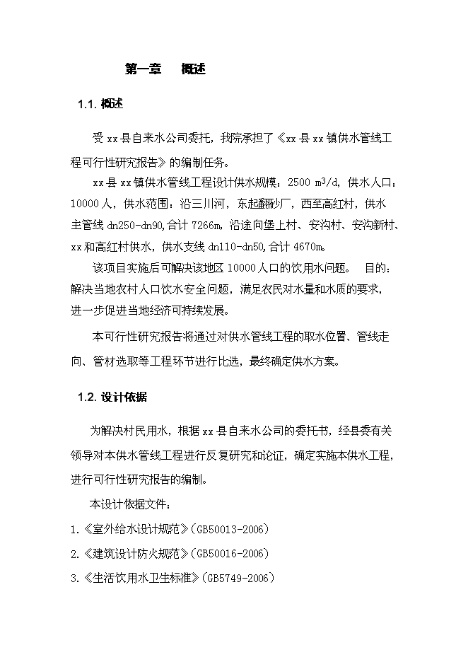 （終稿）供水管線工程新增項目可行性投資論證建議書.doc（最終版）