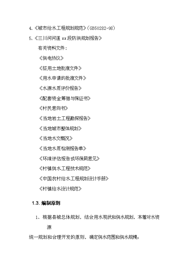 （終稿）供水管線工程新增項目可行性投資論證建議書.doc（最終版）