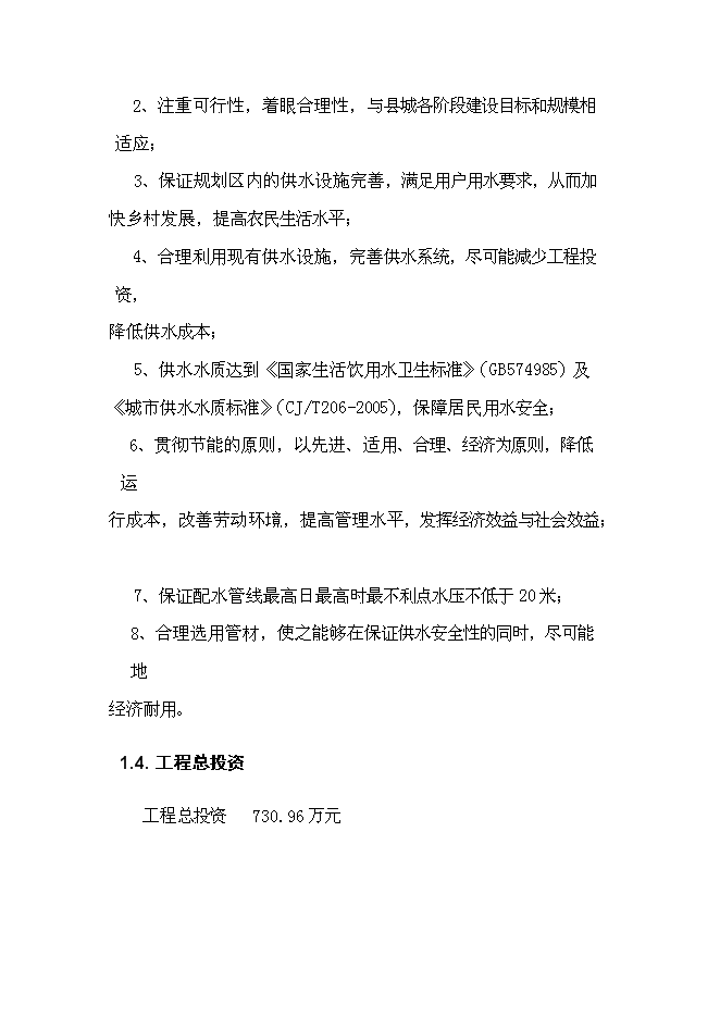 （終稿）供水管線工程新增項目可行性投資論證建議書.doc（最終版）