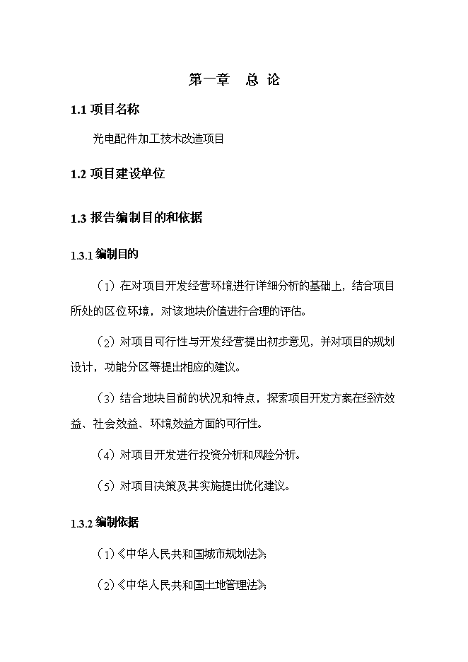 （終稿）光電配件加工技術改造新增項目可行性投資論證建議書.doc（最終版）第1頁