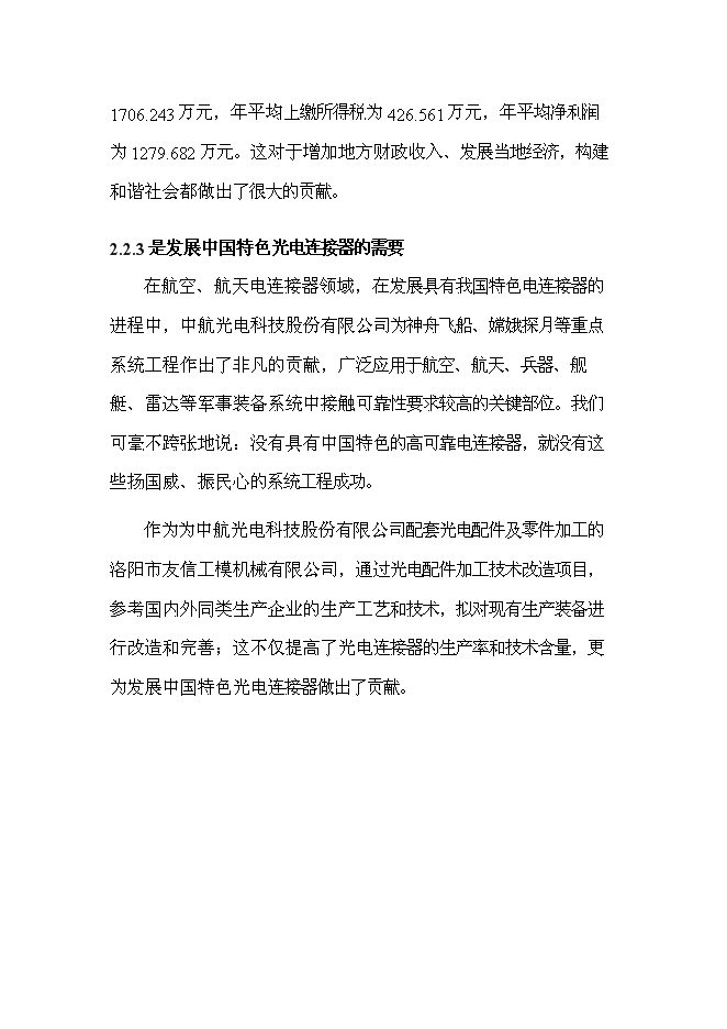 （終稿）光電配件加工技術改造新增項目可行性投資論證建議書.doc（最終版）第10頁