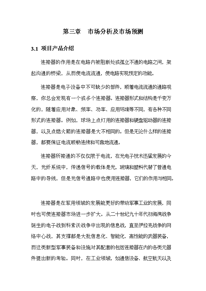 （終稿）光電配件加工技術改造新增項目可行性投資論證建議書.doc（最終版）第11頁