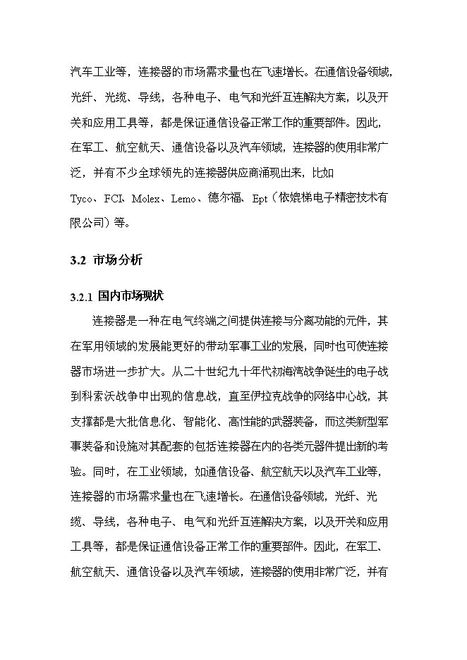 （終稿）光電配件加工技術改造新增項目可行性投資論證建議書.doc（最終版）第12頁