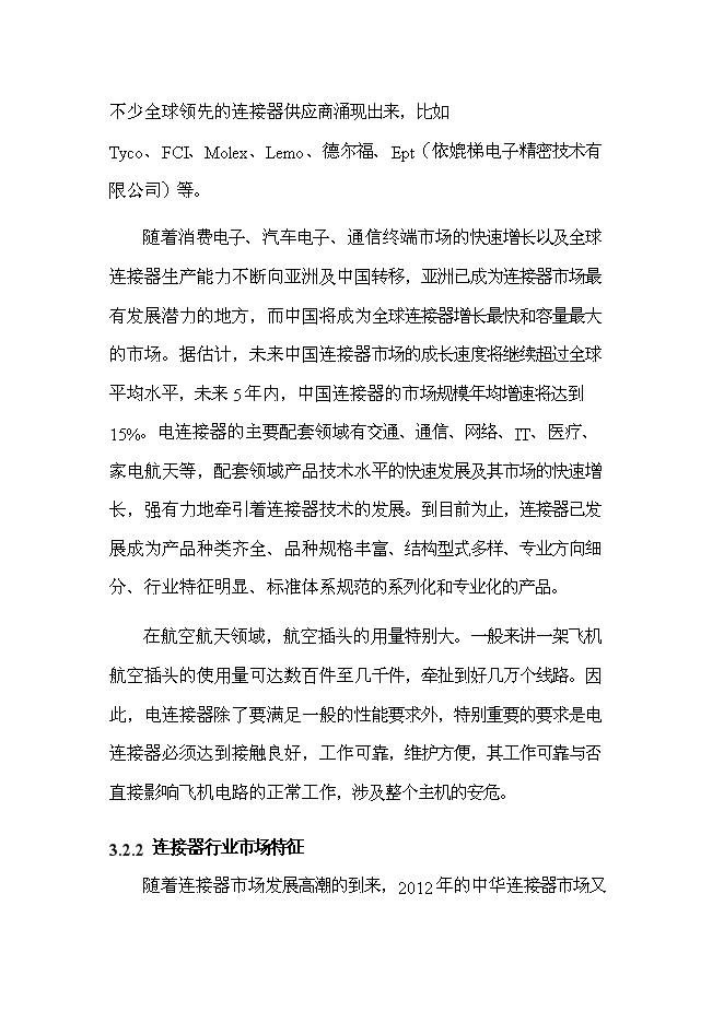 （終稿）光電配件加工技術改造新增項目可行性投資論證建議書.doc（最終版）第13頁
