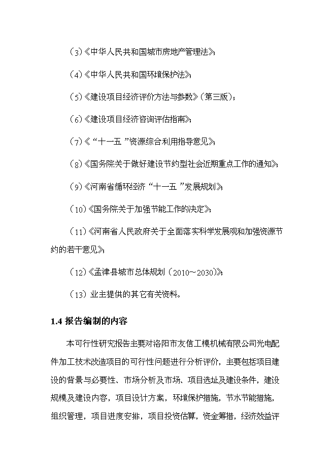 （終稿）光電配件加工技術改造新增項目可行性投資論證建議書.doc（最終版）第2頁
