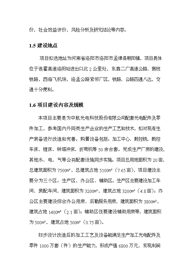 （終稿）光電配件加工技術改造新增項目可行性投資論證建議書.doc（最終版）第3頁