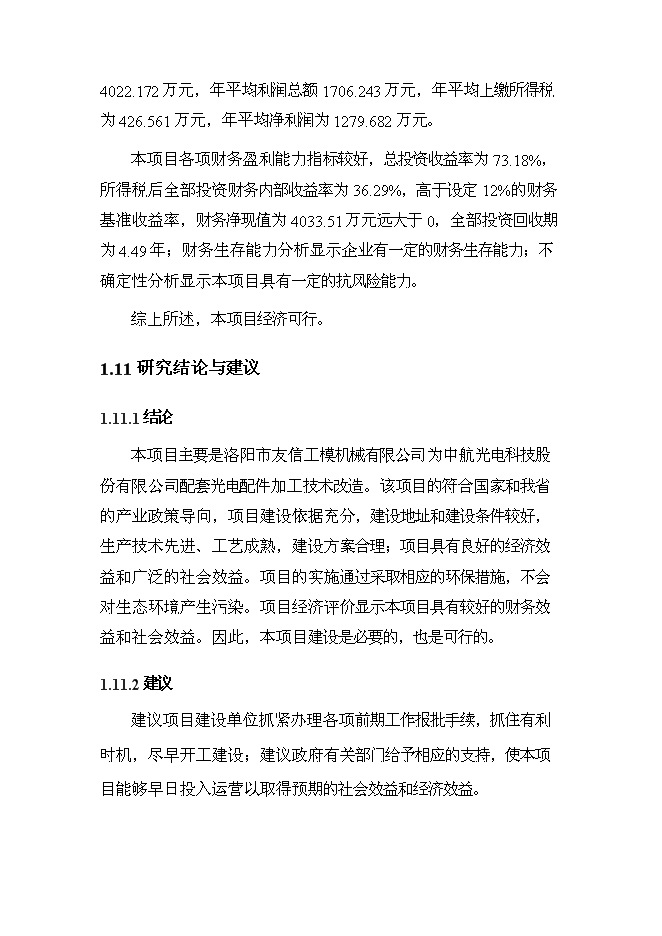 （終稿）光電配件加工技術改造新增項目可行性投資論證建議書.doc（最終版）第5頁