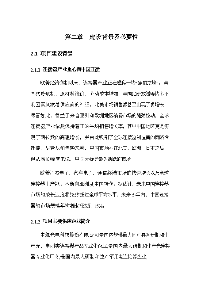 （終稿）光電配件加工技術改造新增項目可行性投資論證建議書.doc（最終版）第6頁