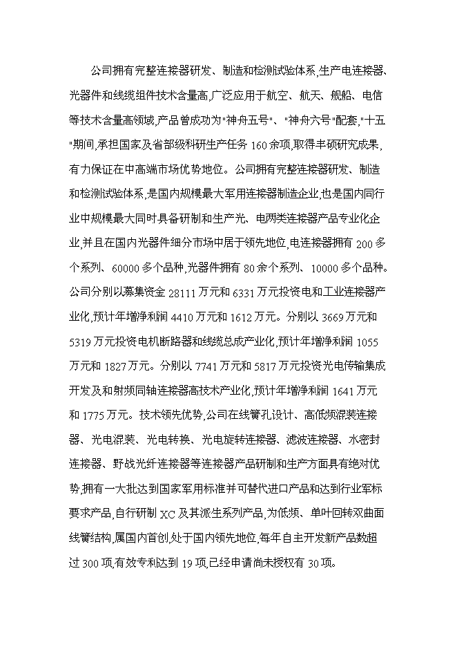 （終稿）光電配件加工技術改造新增項目可行性投資論證建議書.doc（最終版）第7頁
