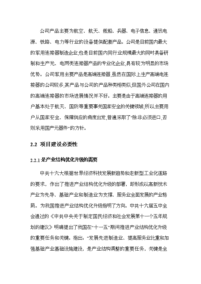 （終稿）光電配件加工技術改造新增項目可行性投資論證建議書.doc（最終版）第8頁