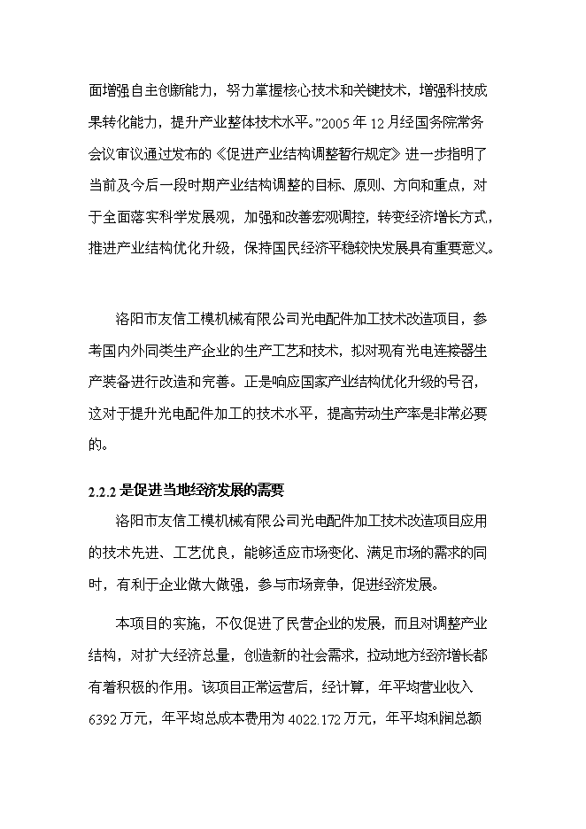 （終稿）光電配件加工技術改造新增項目可行性投資論證建議書.doc（最終版）第9頁