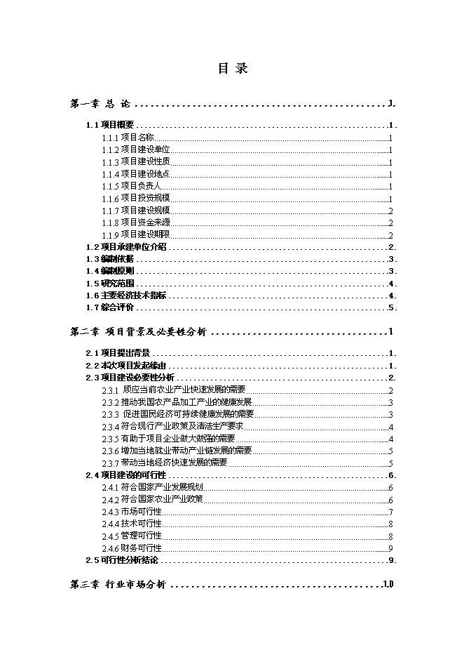 （終稿）保健瓜子加工基地新增項目可行性投資論證建議書.doc（最終版）第1頁