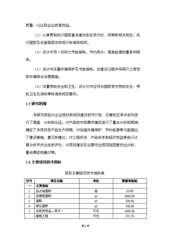 （終稿）保健瓜子加工基地新增項目可行性投資論證建議書.doc（最終版）第10頁