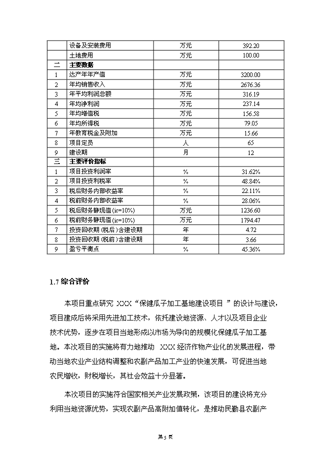 （終稿）保健瓜子加工基地新增項目可行性投資論證建議書.doc（最終版）第11頁