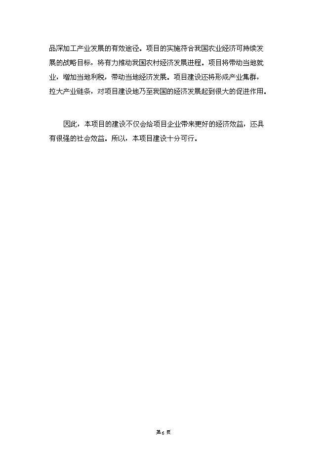 （終稿）保健瓜子加工基地新增項目可行性投資論證建議書.doc（最終版）第12頁