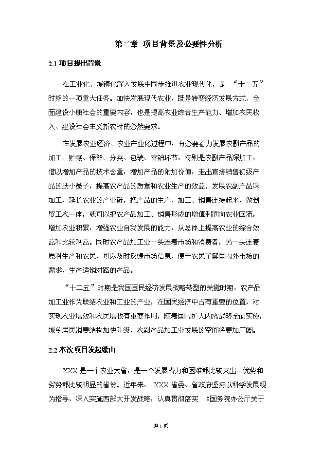 （終稿）保健瓜子加工基地新增項目可行性投資論證建議書.doc（最終版）第13頁