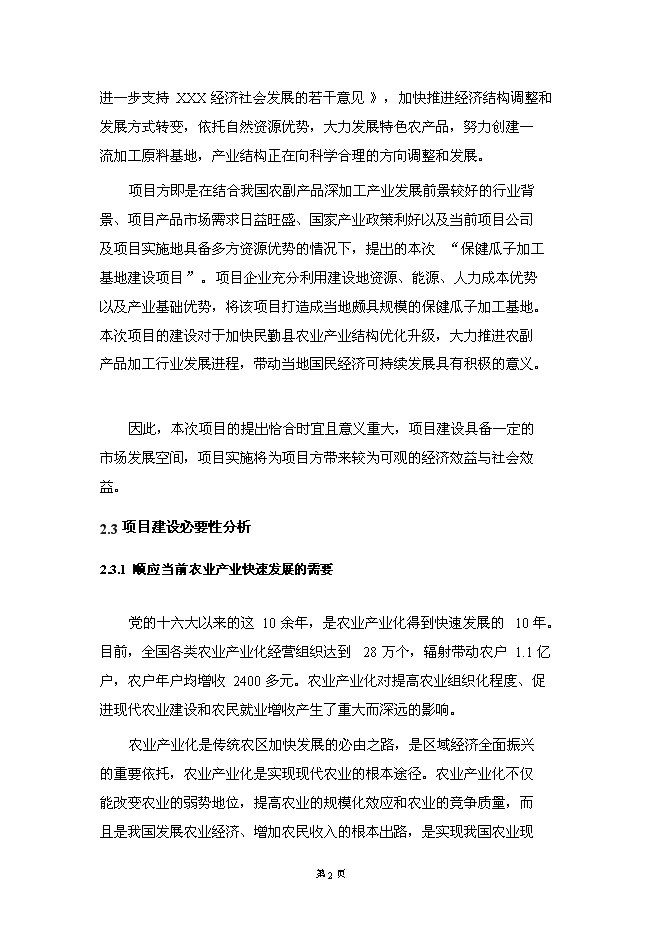 （終稿）保健瓜子加工基地新增項目可行性投資論證建議書.doc（最終版）第14頁