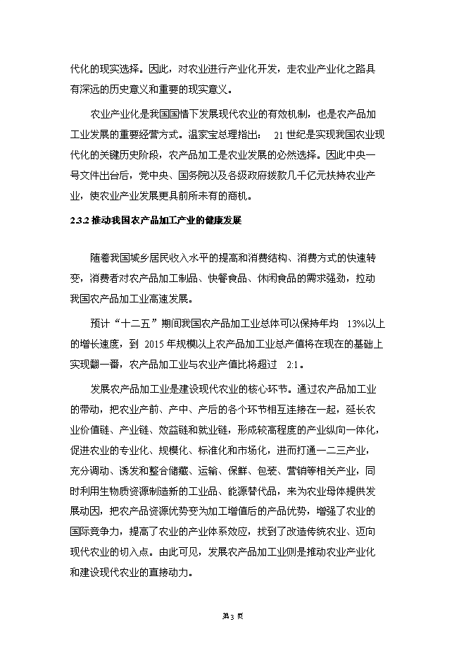 （終稿）保健瓜子加工基地新增項目可行性投資論證建議書.doc（最終版）第15頁