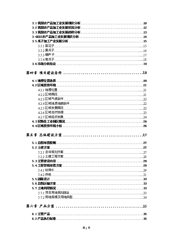 （終稿）保健瓜子加工基地新增項目可行性投資論證建議書.doc（最終版）第2頁
