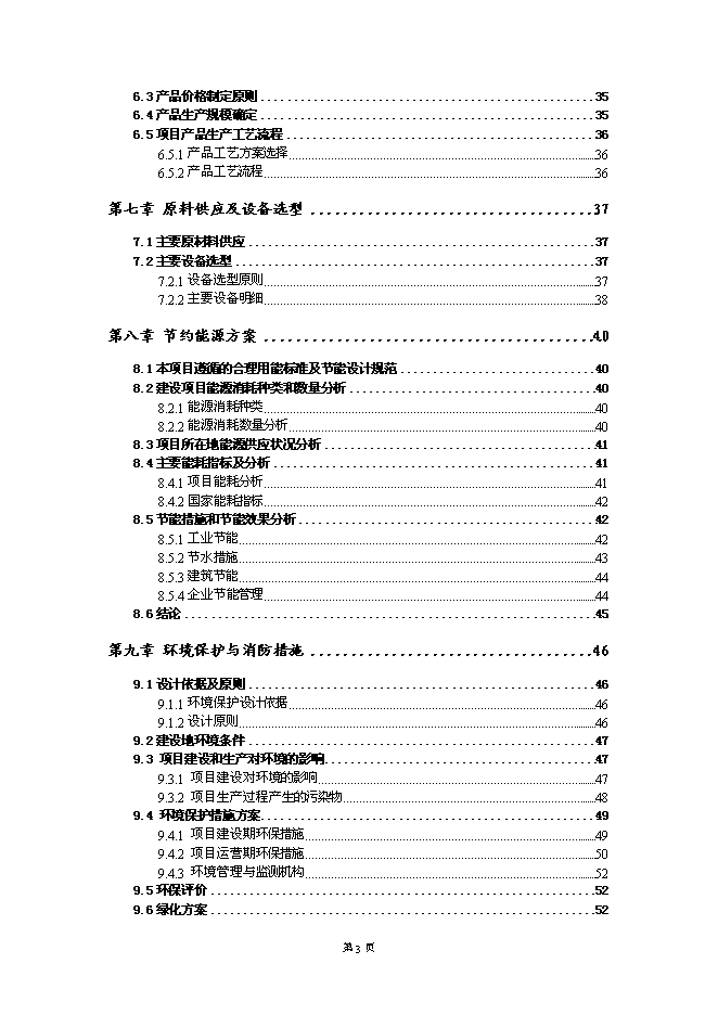 （終稿）保健瓜子加工基地新增項目可行性投資論證建議書.doc（最終版）第3頁