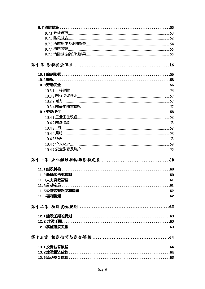 （終稿）保健瓜子加工基地新增項目可行性投資論證建議書.doc（最終版）第4頁