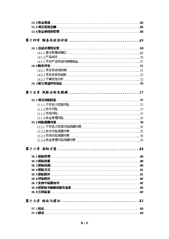 （終稿）保健瓜子加工基地新增項目可行性投資論證建議書.doc（最終版）第5頁