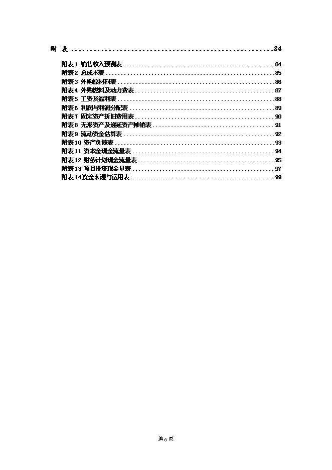 （終稿）保健瓜子加工基地新增項目可行性投資論證建議書.doc（最終版）第6頁