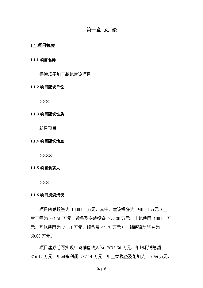 （終稿）保健瓜子加工基地新增項目可行性投資論證建議書.doc（最終版）第7頁