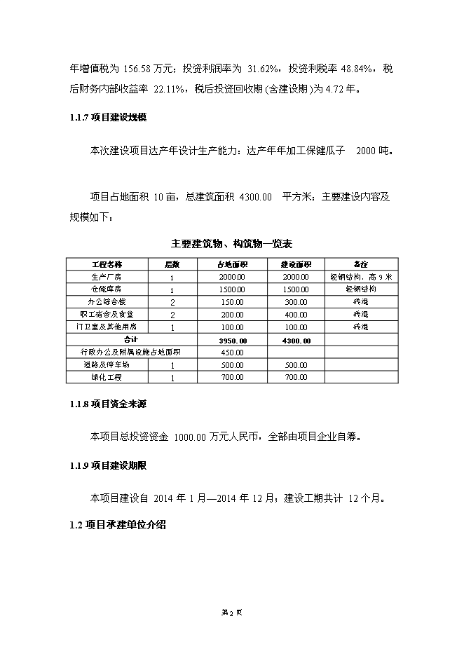 （終稿）保健瓜子加工基地新增項目可行性投資論證建議書.doc（最終版）第8頁