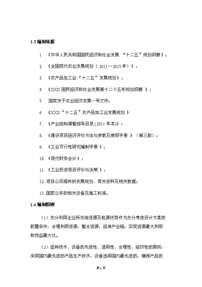 （終稿）保健瓜子加工基地新增項目可行性投資論證建議書.doc（最終版）第9頁