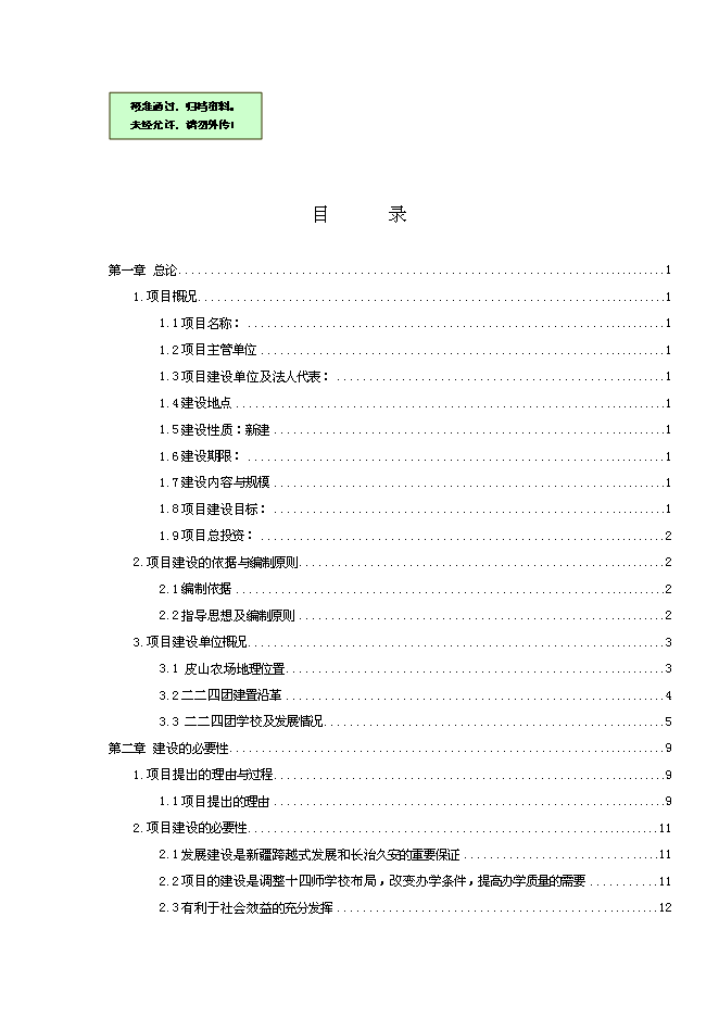 （終稿）全民健身娛樂休閑廣場新增項目可行性投資論證建議書.doc（最終版）第1頁
