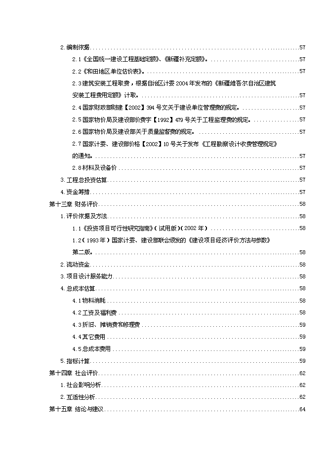 （終稿）全民健身娛樂休閑廣場新增項目可行性投資論證建議書.doc（最終版）第6頁