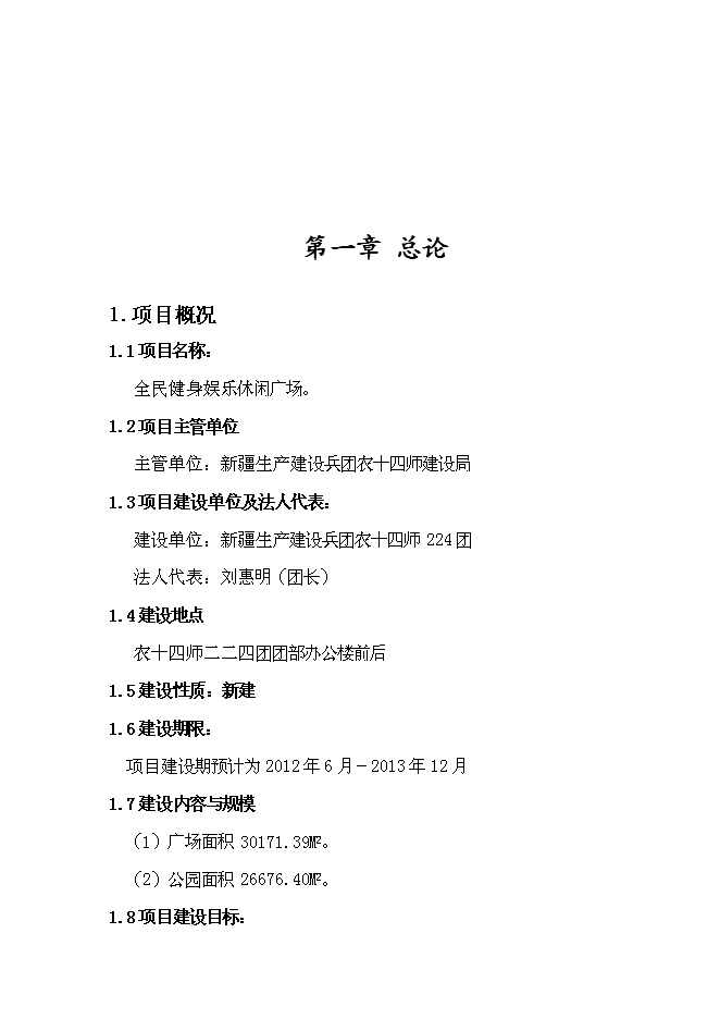 （終稿）全民健身娛樂休閑廣場新增項目可行性投資論證建議書.doc（最終版）第7頁