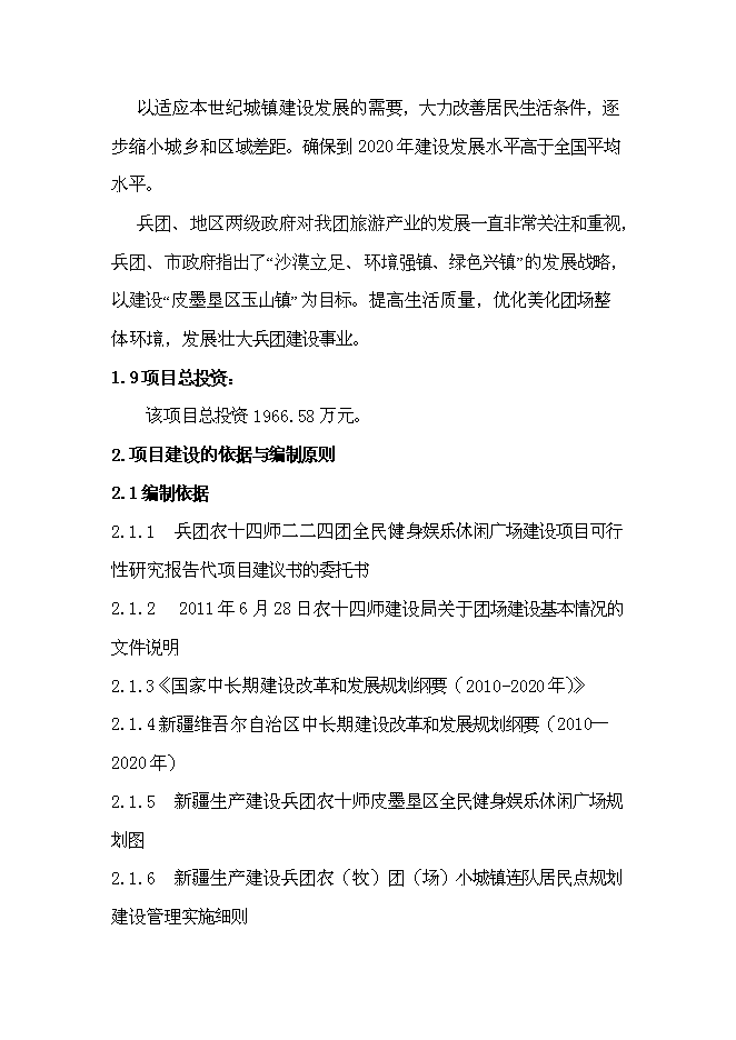 （終稿）全民健身娛樂休閑廣場新增項目可行性投資論證建議書.doc（最終版）第8頁
