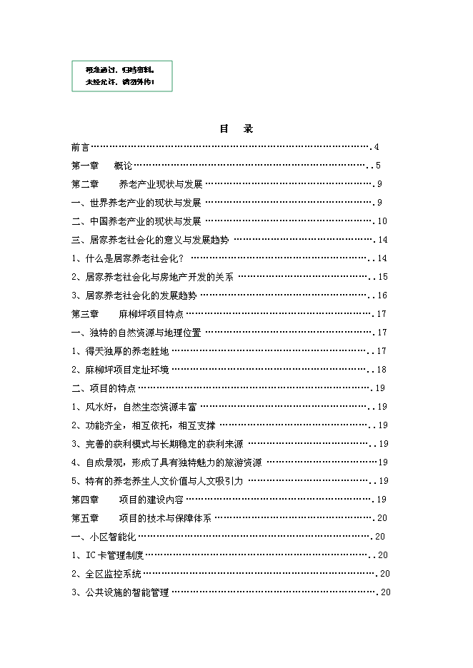 （終稿）養老度假新增項目可行性投資論證建議書.doc（最終版）