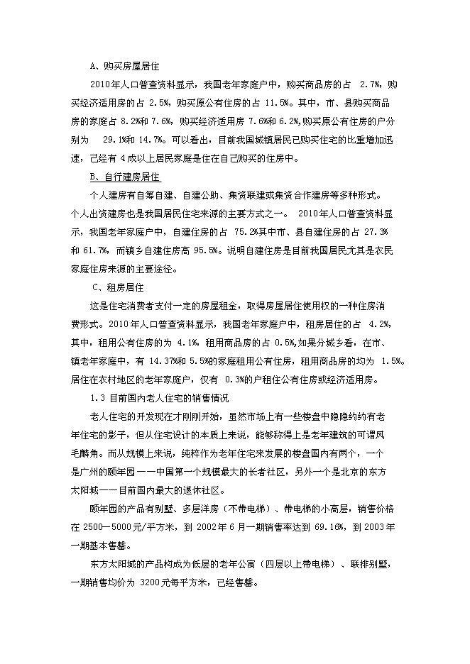 （終稿）養老度假新增項目可行性投資論證建議書.doc（最終版）