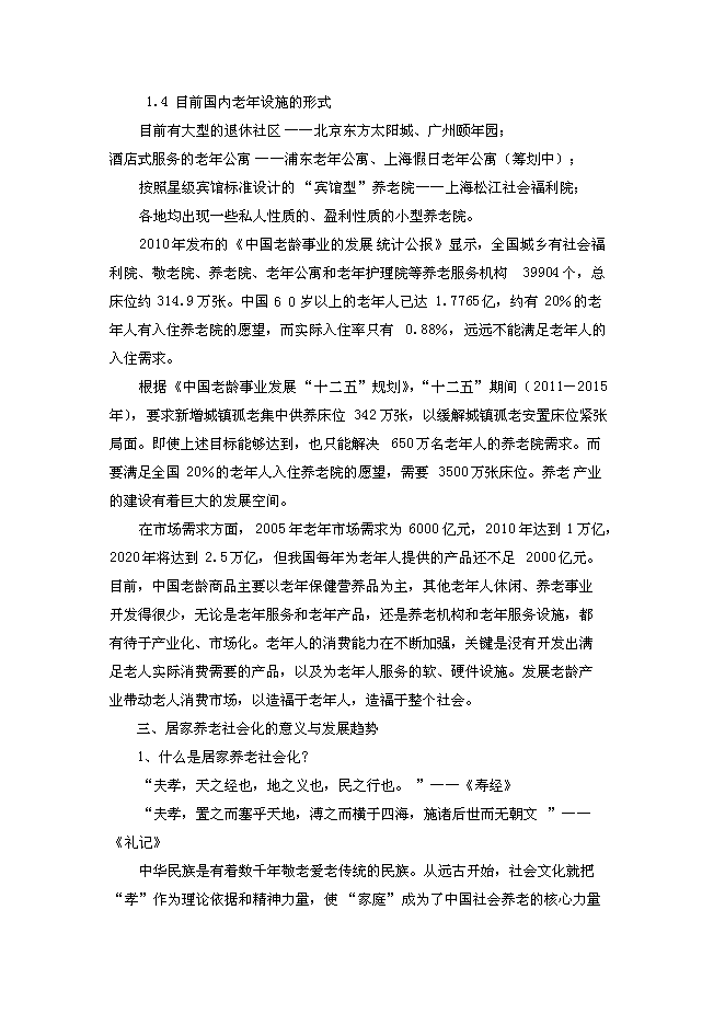 （終稿）養老度假新增項目可行性投資論證建議書.doc（最終版）
