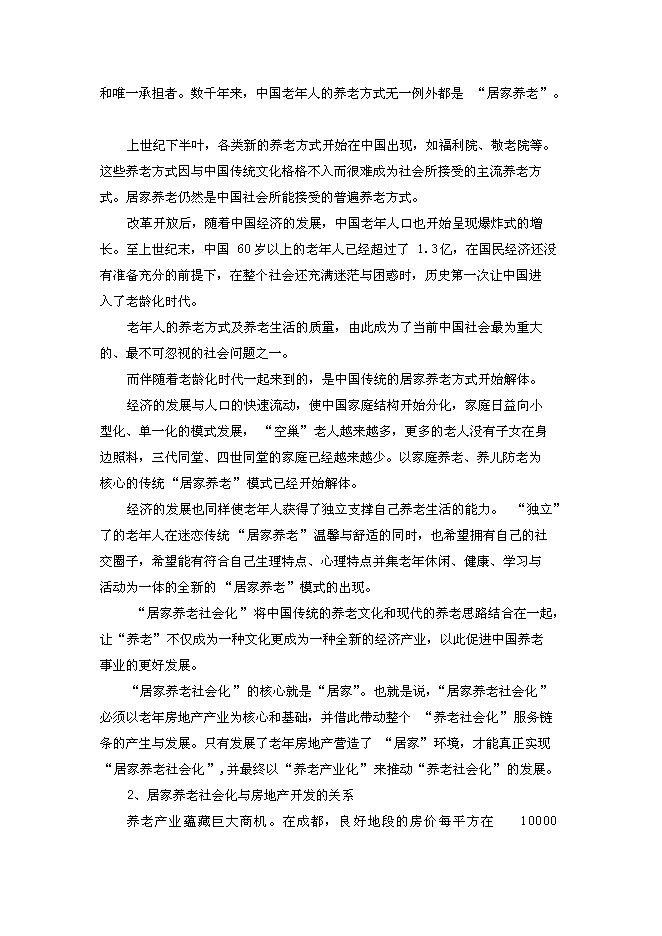 （終稿）養老度假新增項目可行性投資論證建議書.doc（最終版）