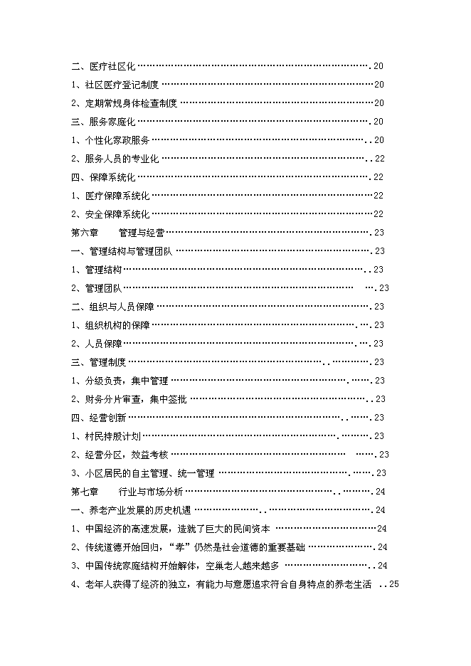 （終稿）養老度假新增項目可行性投資論證建議書.doc（最終版）