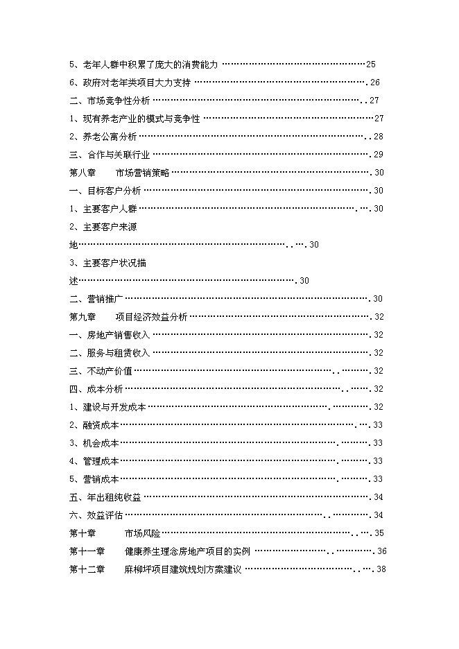 （終稿）養老度假新增項目可行性投資論證建議書.doc（最終版）
