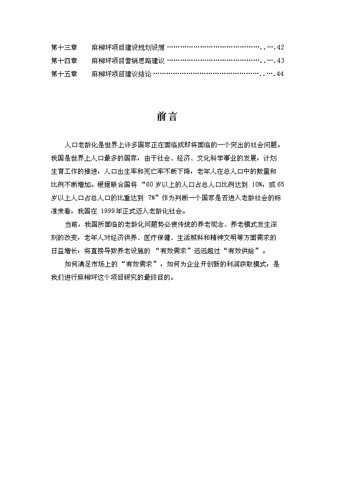 （終稿）養老度假新增項目可行性投資論證建議書.doc（最終版）
