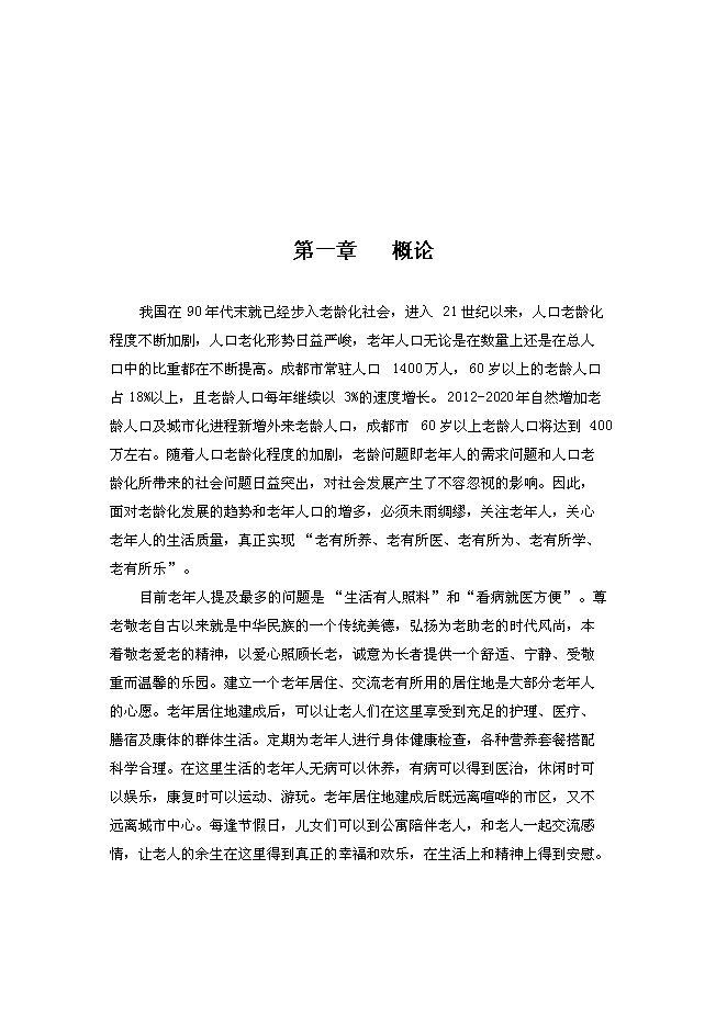 （終稿）養老度假新增項目可行性投資論證建議書.doc（最終版）