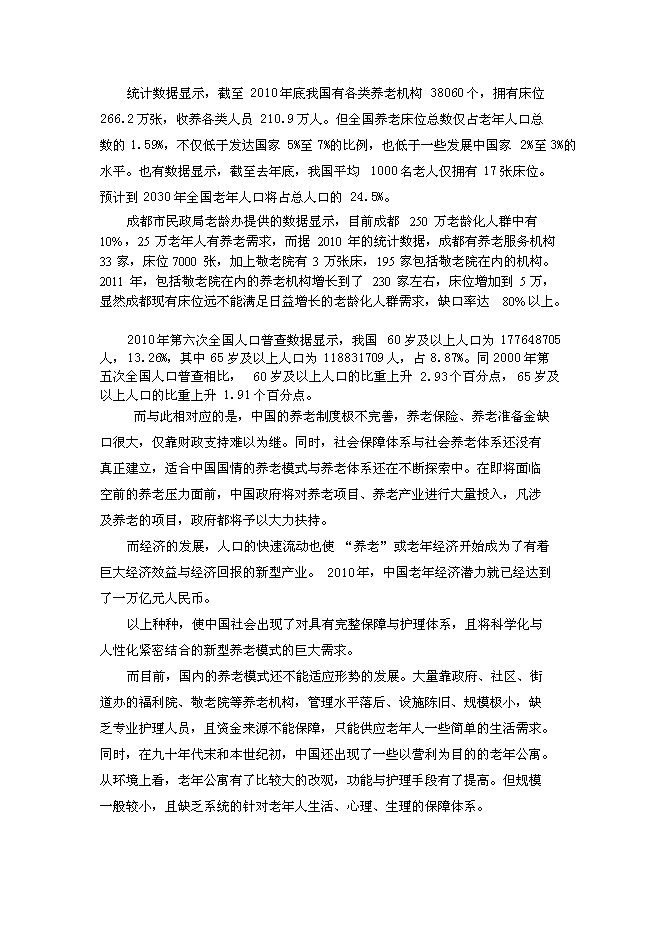 （終稿）養老度假新增項目可行性投資論證建議書.doc（最終版）